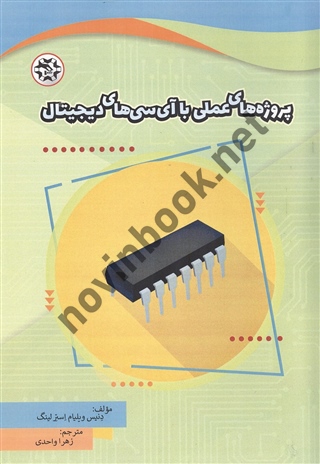 پروژه های عملی با آی سی های دیجیتال دنیس ویلیام استرلینگ ترجمه زهرا واحدی انتشارات نصیر بصیر